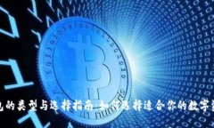 加密钱包的类型与选择指南：如何选择适合你的