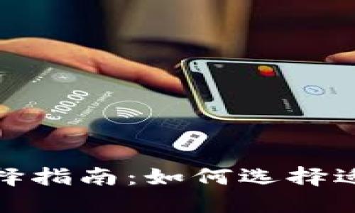 加密钱包的类型与选择指南：如何选择适合你的数字资产钱包