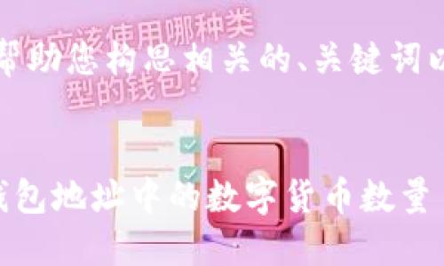 当然，我可以帮助您构思相关的、关键词以及内容大纲。


如何查询TP钱包地址中的数字货币数量