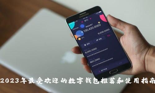2023年最受欢迎的数字钱包推荐和使用指南