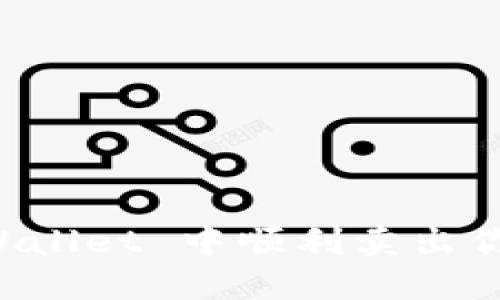 如何在 TPWallet 中顺利卖出你的数字资产