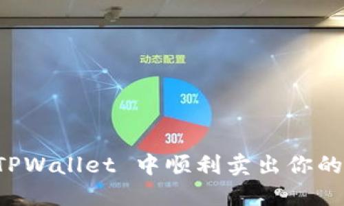 如何在 TPWallet 中顺利卖出你的数字资产