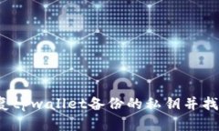 如何恢复tpwallet备份的私钥并找回密码？