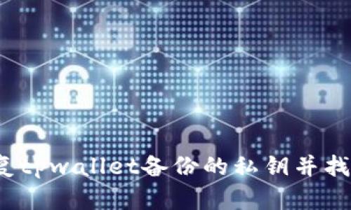 如何恢复tpwallet备份的私钥并找回密码？