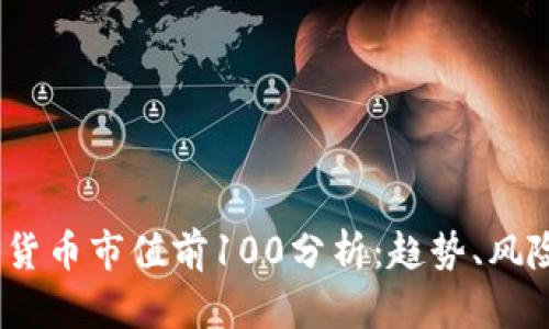 2023年加密货币市值前100分析：趋势、风险与投资机会