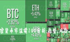 2023年加密货币市值前100分析：趋势、风险与投资