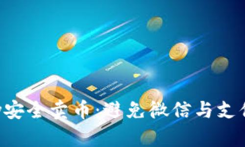 如何通过Topay安全卖币：避免微信与支付宝风控的指南