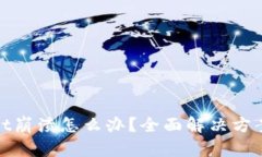 tpwallet崩溃怎么办？全面解决方案与技巧