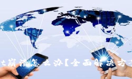 tpwallet崩溃怎么办？全面解决方案与技巧