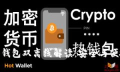 数字货币硬件钱包双离线解读：安全与便捷的完
