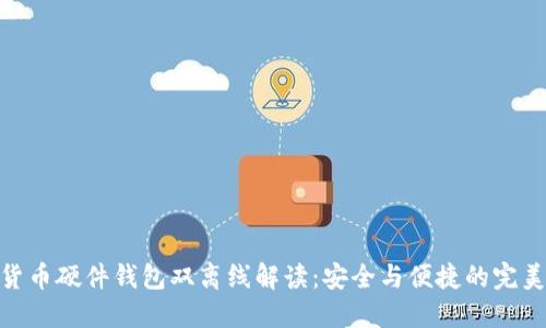 数字货币硬件钱包双离线解读：安全与便捷的完美结合
