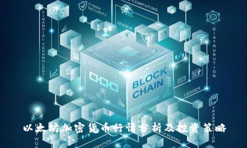 以太坊加密货币行情分析及投资策略