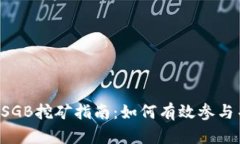 TPWallet SGB挖矿指南：如何有效参与并获得收益