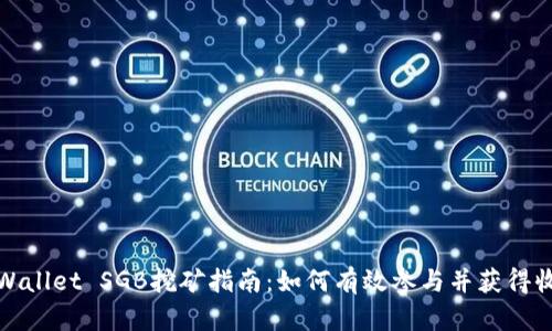 TPWallet SGB挖矿指南：如何有效参与并获得收益