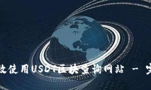 如何高效使用USDT区块查询网站 - 完整指南