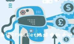 如何查询TPWallet地址中的币种数量？