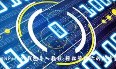 TokenPocket钱包导入教程：轻松管理你的加密资产