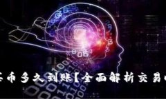 tpwallet买币多久到账？全面解析交易时效与流程