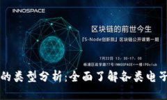 电子钱包的类型分析：全面了解各类电子支付工