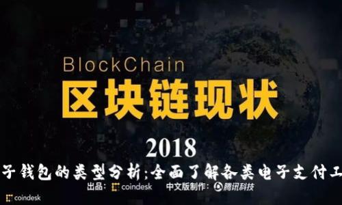 电子钱包的类型分析：全面了解各类电子支付工具