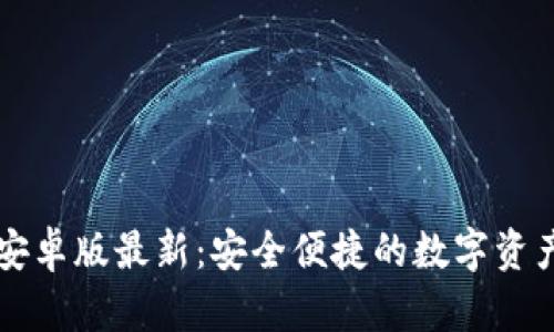 TPWallet安卓版最新：安全便捷的数字资产管理工具