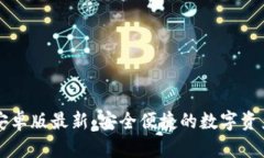 TPWallet安卓版最新：安全便捷的数字资产管理工具
