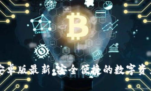 TPWallet安卓版最新：安全便捷的数字资产管理工具