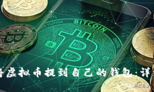 如何将虚拟币提到自己的钱包：详细指南