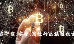 原子链官方下载：安全、高效的区块链技术解决