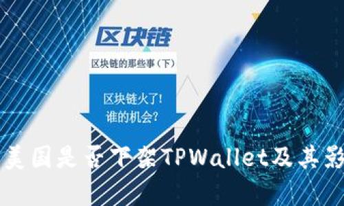 ### 美国是否下架TPWallet及其影响分析