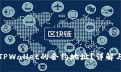 如何寻找TPWallet的合约地址？详解与步骤指南