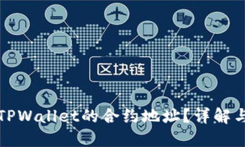 如何寻找TPWallet的合约地址？详解与步骤指南