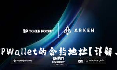 如何寻找TPWallet的合约地址？详解与步骤指南