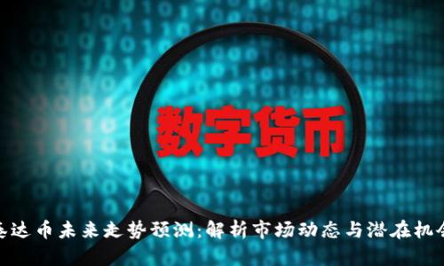 泰达币未来走势预测：解析市场动态与潜在机会