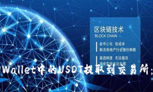 如何将TPWallet中的USDT提取到交易所：完整指南
