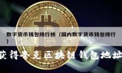 如何轻松获得夸克区块链钱包地址：详细指南