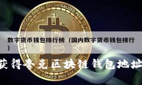 如何轻松获得夸克区块链钱包地址：详细指南