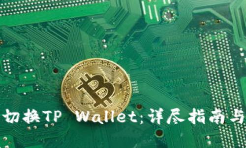 如何高效切换TP Wallet：详尽指南与实用技巧