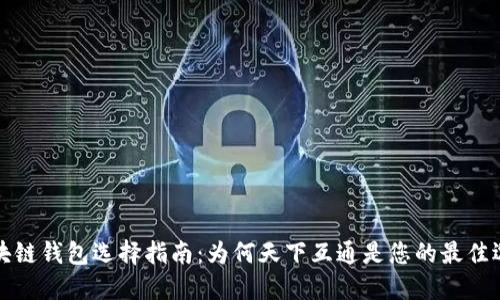 区块链钱包选择指南：为何天下互通是您的最佳选择