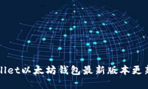 TPWallet以太坊钱包最新版本更新详解