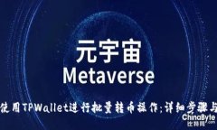 如何使用TPWallet进行批量转币操作：详细步骤与技