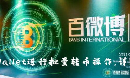 如何使用TPWallet进行批量转币操作：详细步骤与技巧