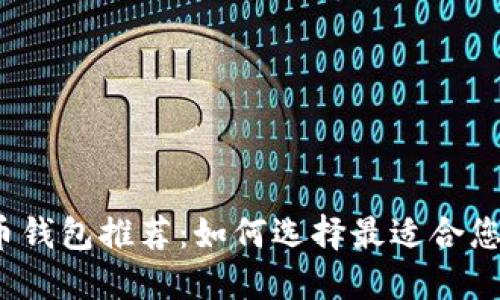 2023年最佳加密货币钱包推荐：如何选择最适合您的数字资产管理工具