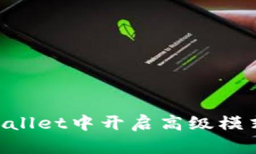 如何在TPWallet中开启高级模式：详细指南