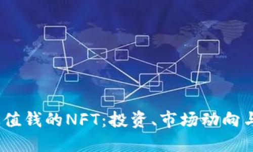 2023年最值钱的NFT：投资、市场动向与未来趋势