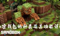 加密钱包的种类及其功能详解