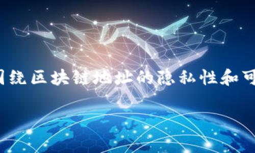 要深入探讨“tpwallet地址能够查到使用人吗”这个问题，我们可以围绕区块链地址的隐私性和可追溯性来建立内容框架。下面是基于您请求的内容大纲及问题解答。

tpwallet地址是否能查询使用人信息？