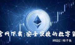 比特派APP官网下载：安全便捷的数字货币管理平