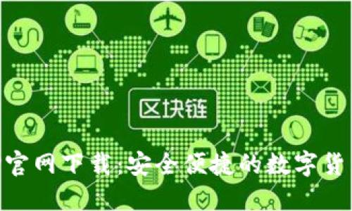 比特派APP官网下载：安全便捷的数字货币管理平台