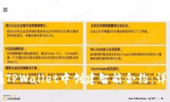 如何在TPWallet中创建智能合约：详细指南
